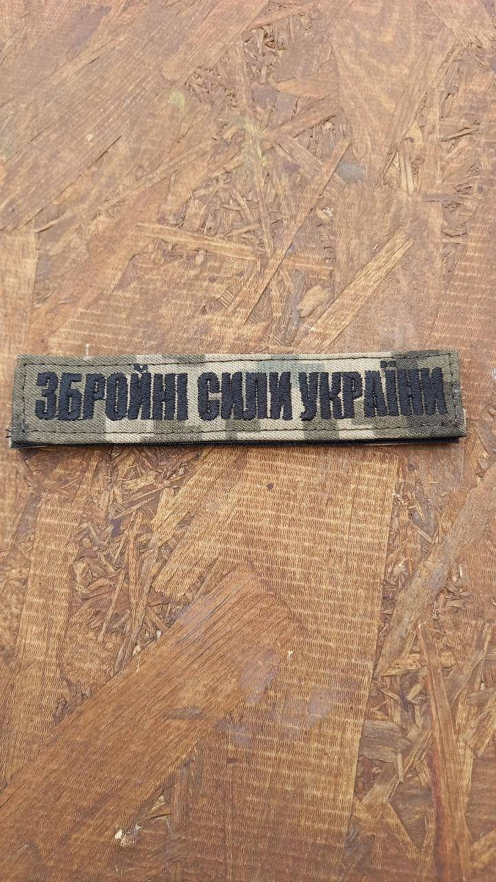 

Шевроны ЗБРОЙНІ СИЛИ УКРАЇНИ на липучке