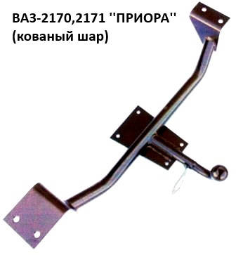 

Фаркоп ВАЗ-2170, 2171 с кованым шаром, (Житомир-фаркоп)