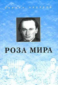 

Книга Роза мира. Данил Андреев