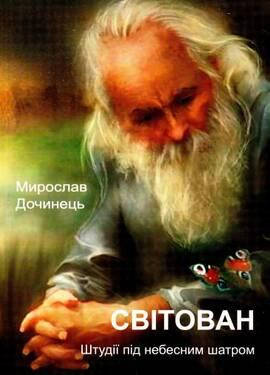 

Світован. Штудії під небесним шатром . Мирослав Дочинець. Вид."Карпатська Вежа"