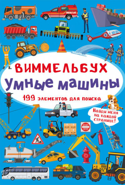 

БАО Мини-Виммельбух. Умные машины