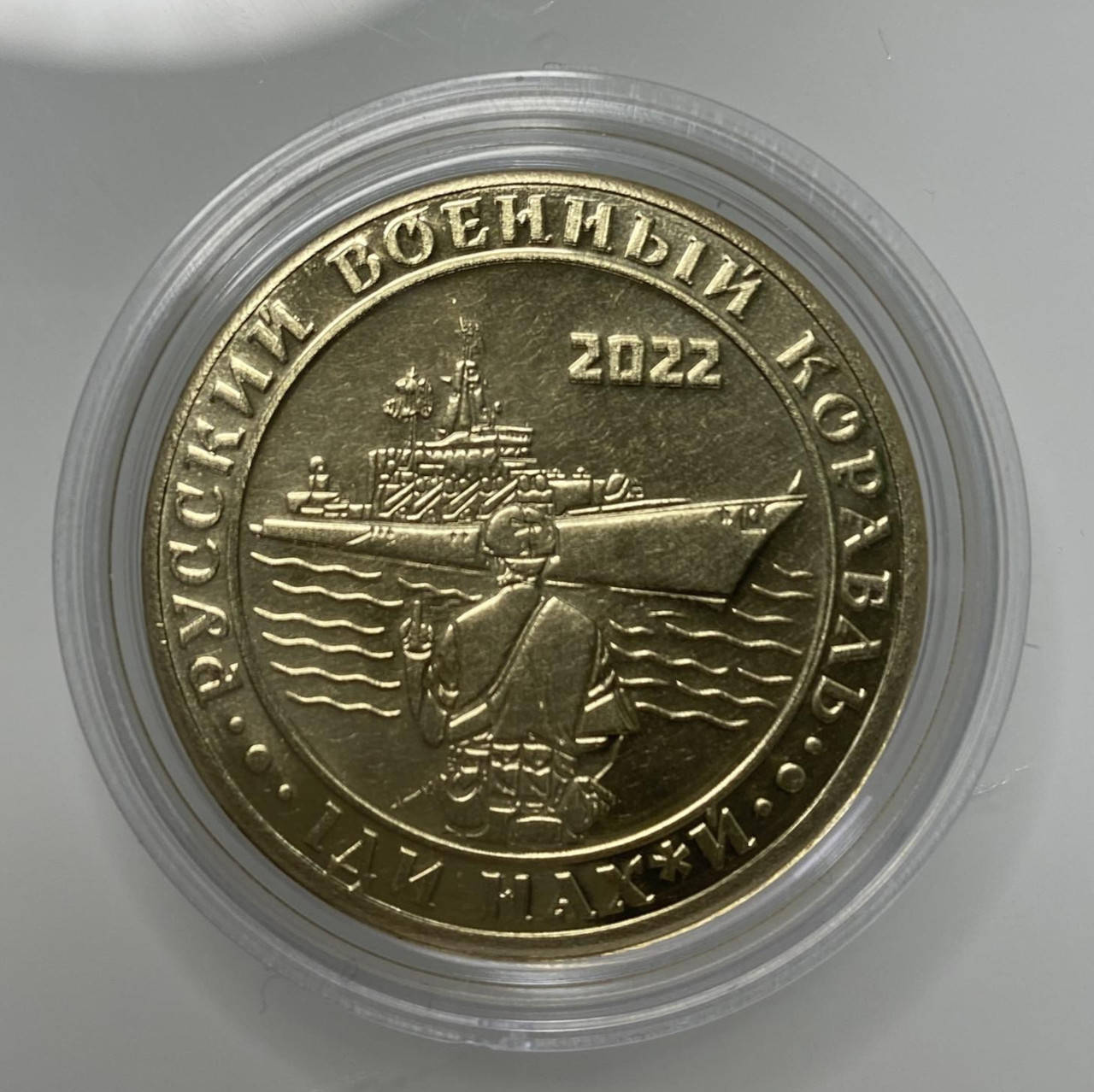 

Сувенірна медаль "Російський військовий корабель, іди нах*й". Русский военный корабль иди нах*й