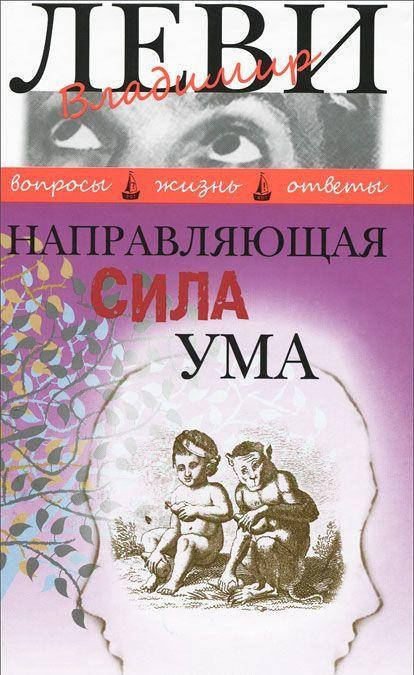 

Леви Владимир Львович Направляющая сила ума
