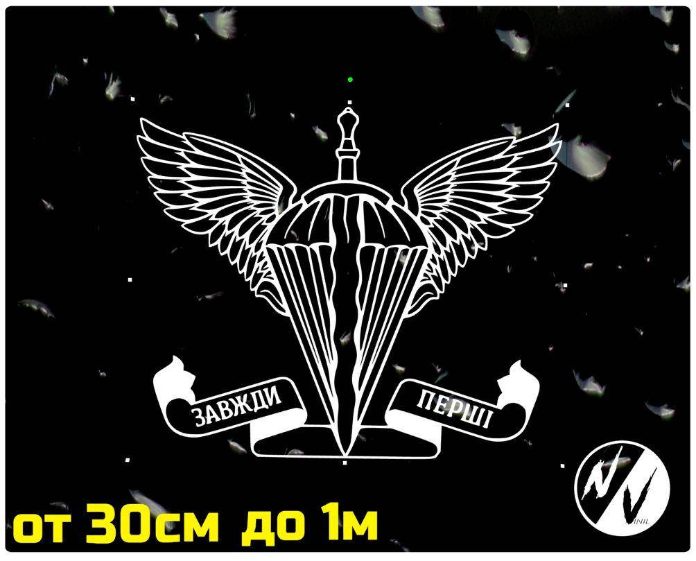 

Виниловая наклейка на авто ДШВ Завжди перші 30 см