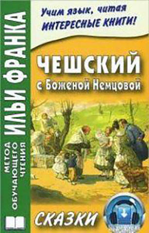 

Чешский с Боженой Немцовой. Сказки. (Метод чтения Ильи Франка) Восточна книга.