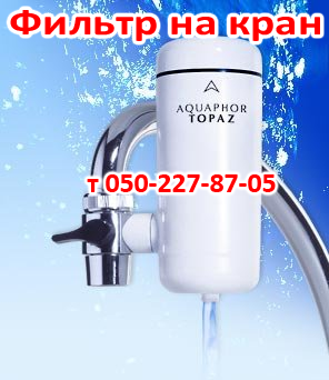 

Фильтр для очистки воды Аквафор Топаз (на кран)