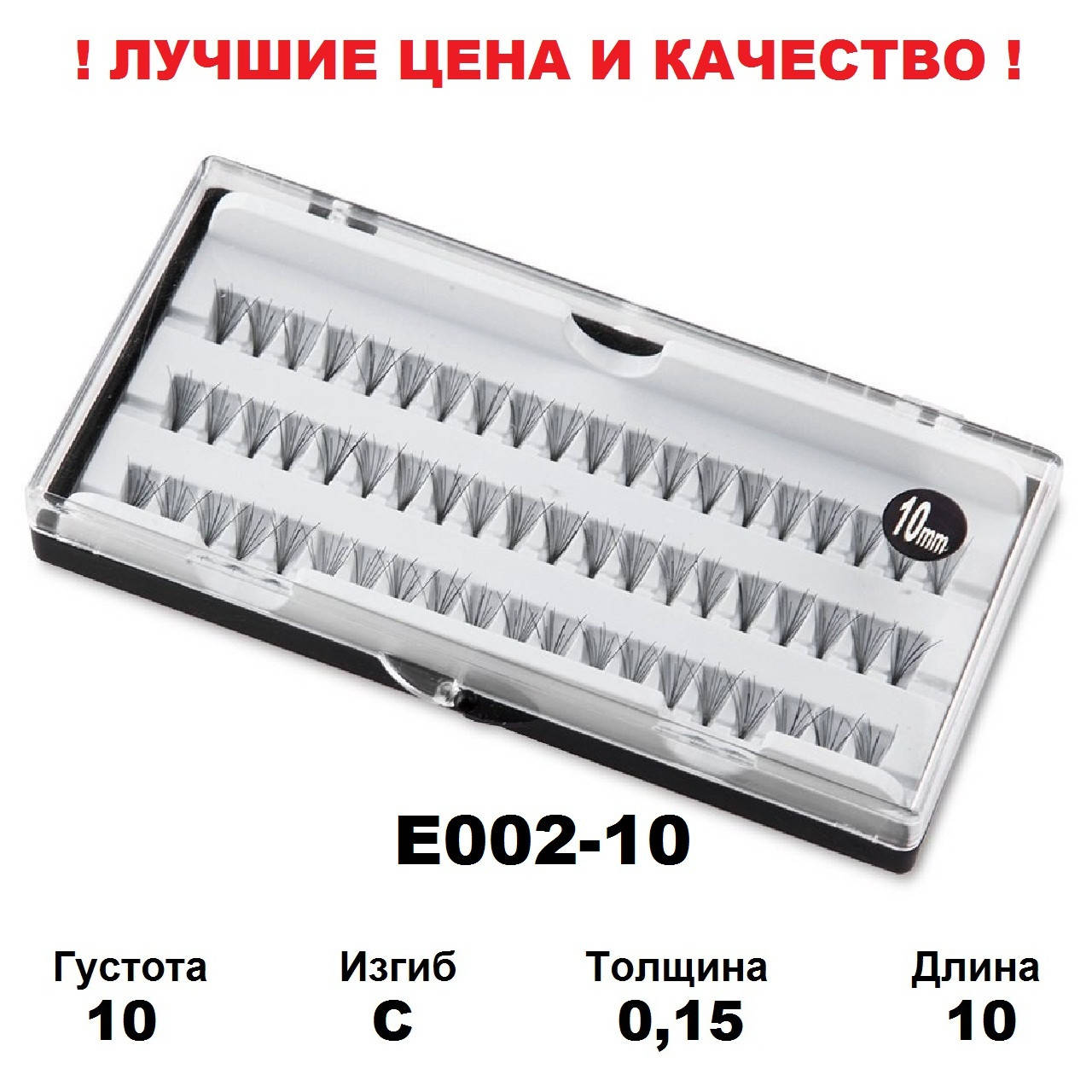 

Ресницы пучками в кейсе 10D, 10 мм, C, 0,15, 60 пучков, Черный