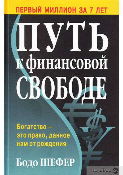 

Путь к финансовой свободе