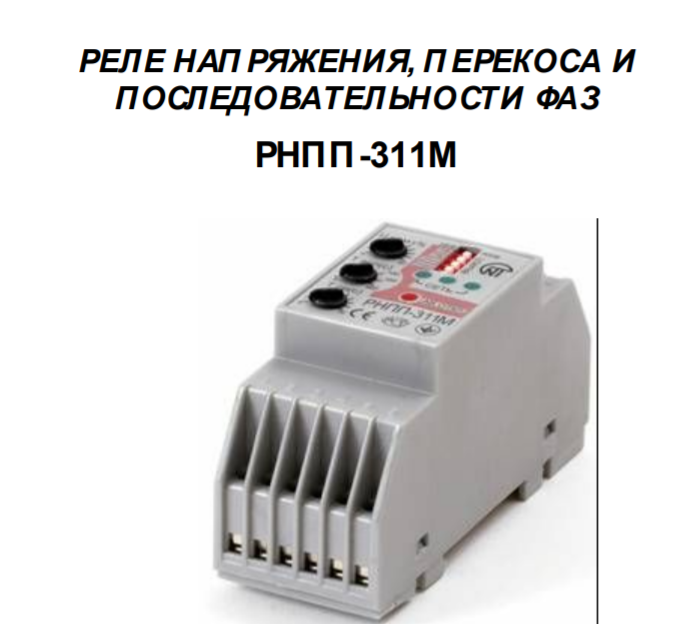 

Реле напряжения РНПП-311М, регулировка времени АПВ и срабатывания, вкл/откл защит