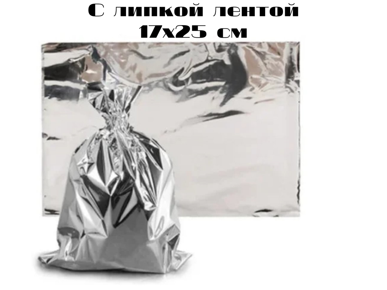 

Пакеты для курицы гриль 17x25 см (уп-1000 шт), металлизированный фольгированный термопакет с липкой лентой, Серебристый