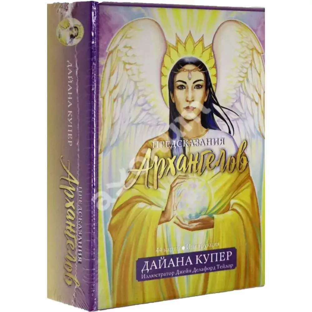 

Карты Предсказания архангелов (ил.Джейн Тейлор). Автор - Дайана Купер (Попурри)