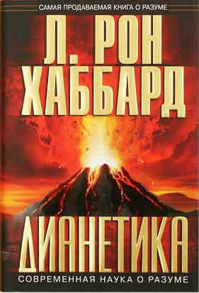 

Дианетика. Современная наука о разуме. Хаббард Л. Р.