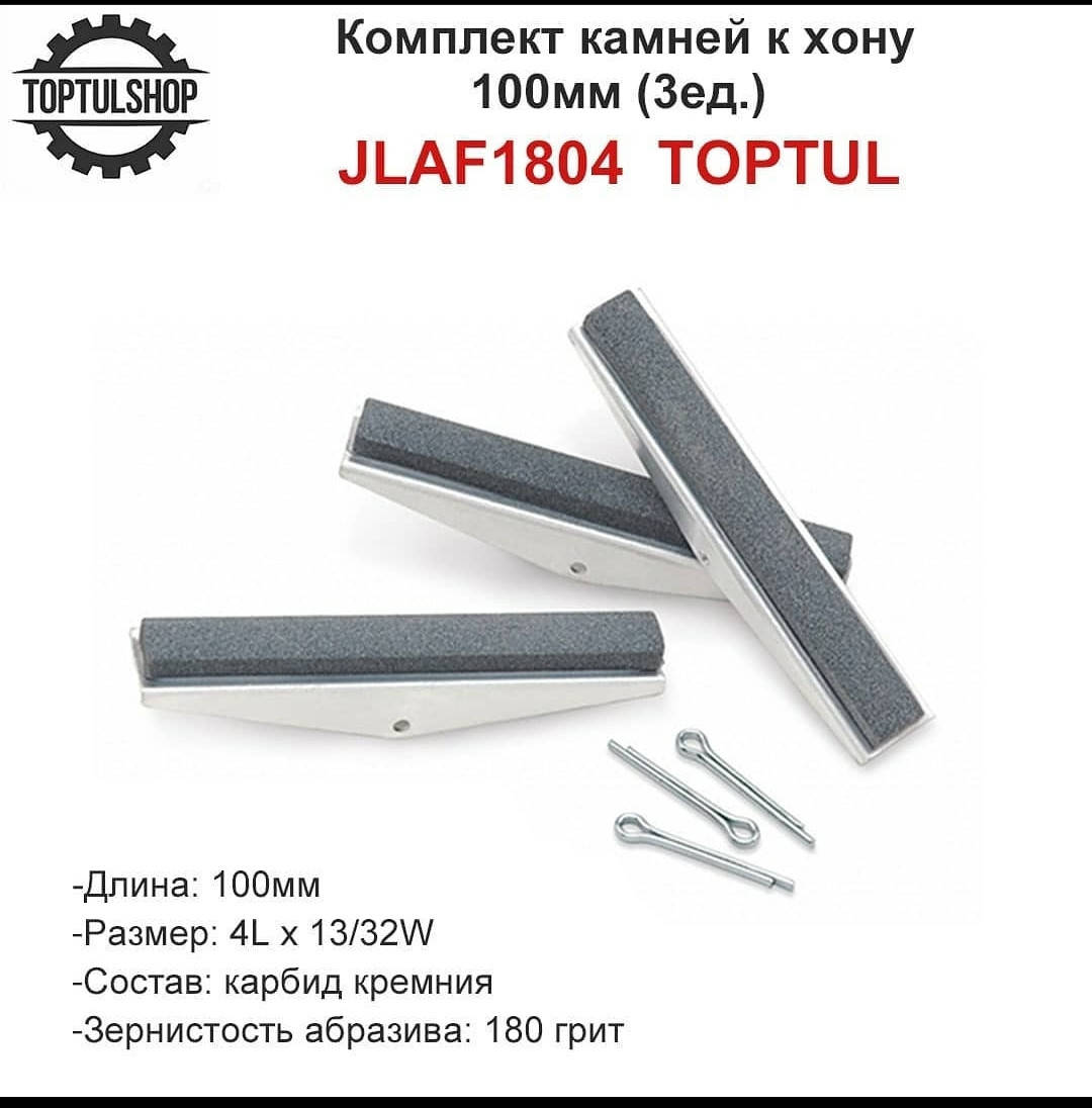 

Комплект камней к хону TOPTUL L= 100 мм (3 ед.) JLAF1804
