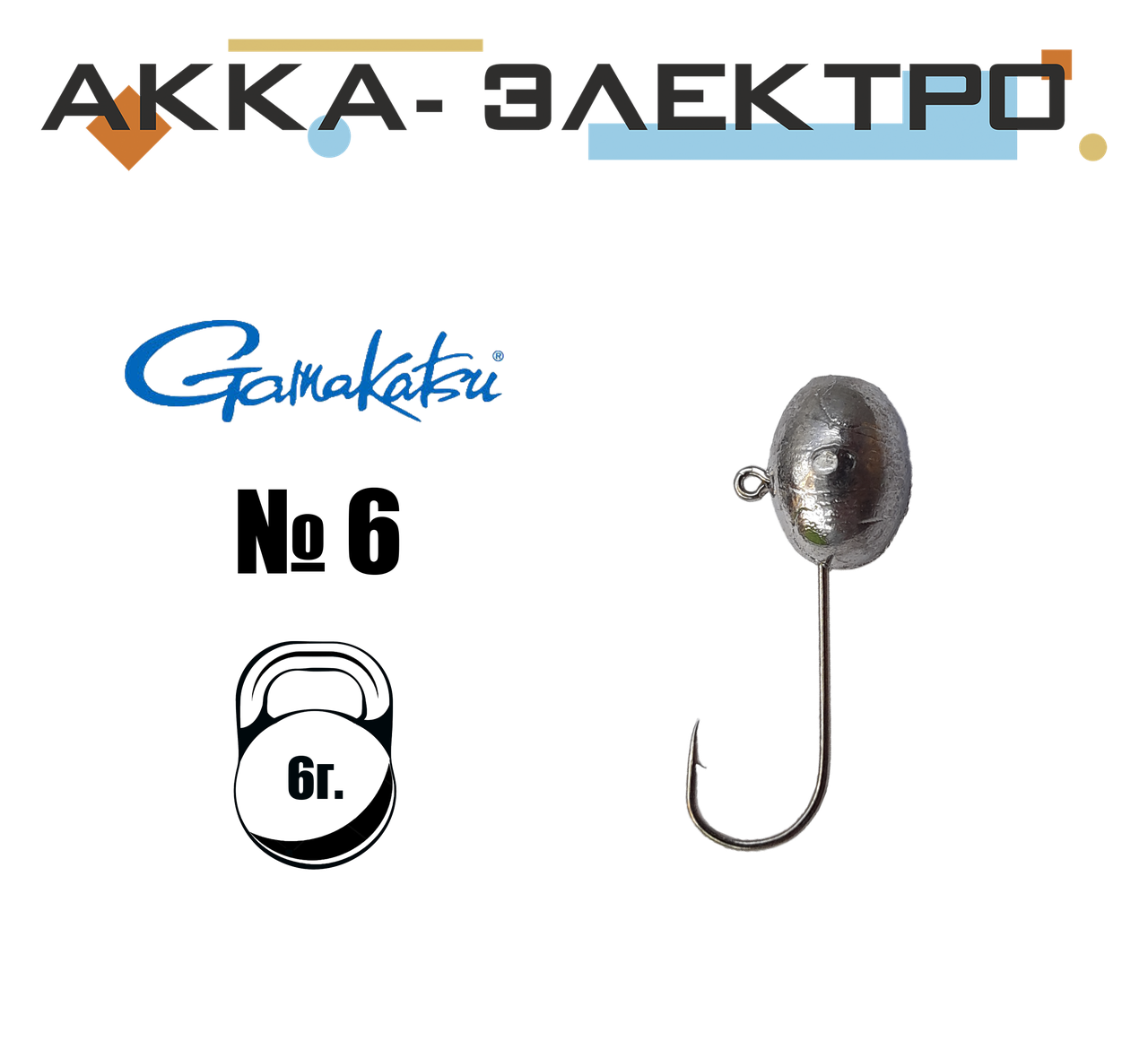 

Микро джиг-головка Gamakatsu №6 | 6г | 25шт