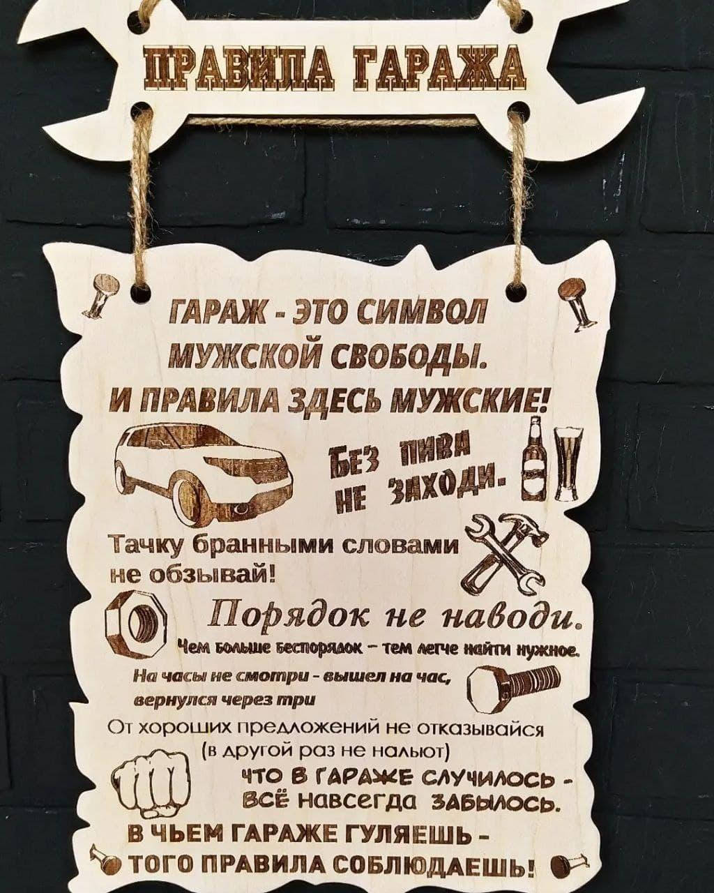 

Декоративная табличка "Правила гаража"
