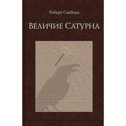 

Величие Сатурна Роберт Свобода