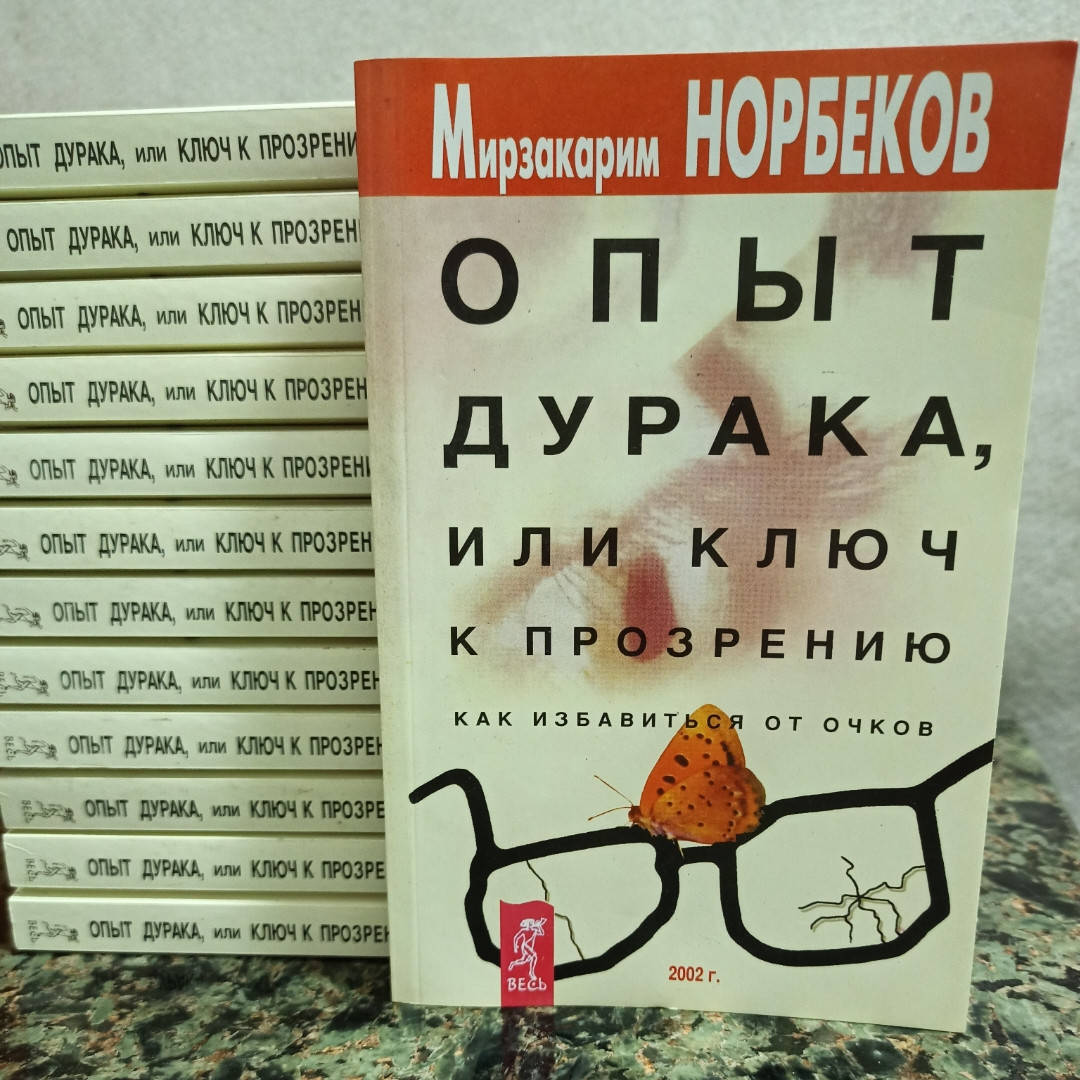 

Опыт дурака или ключ к прозрению