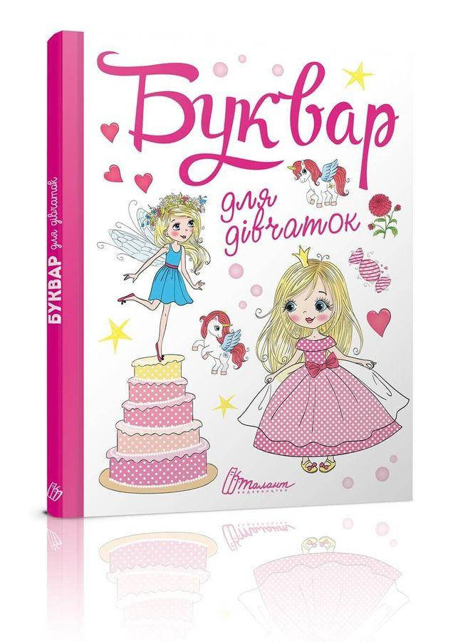 

Книга Буквар для дівчаток. Автор - Архіпова О.Д. (Талант)