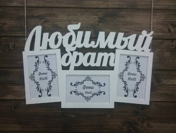 

Фоторамка «Любимый брат», Белый