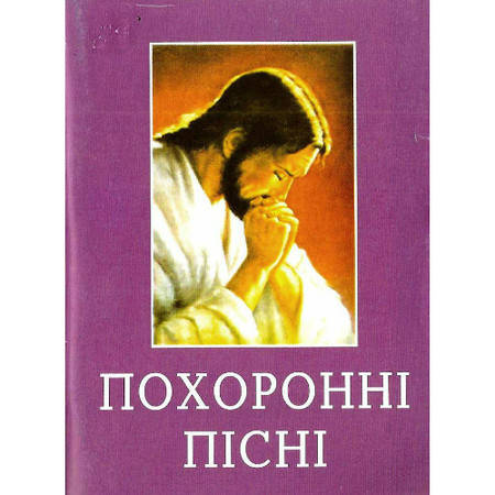 

Похоронні пісні