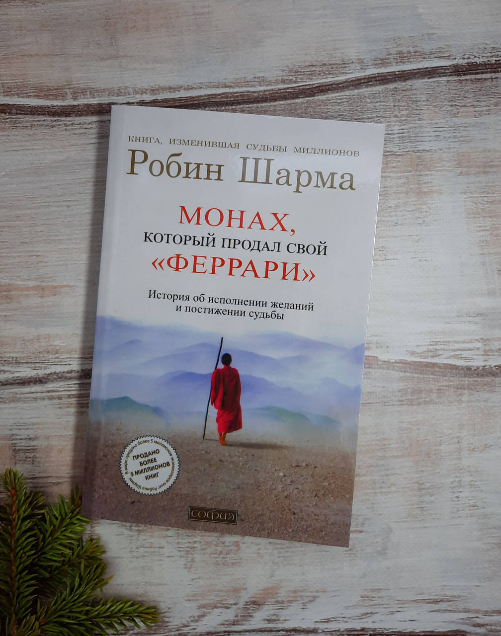 

Шарма Монах,который продал свой "Феррари"
