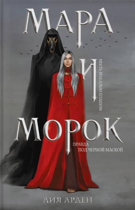 

Арден Л. Мара и Морок