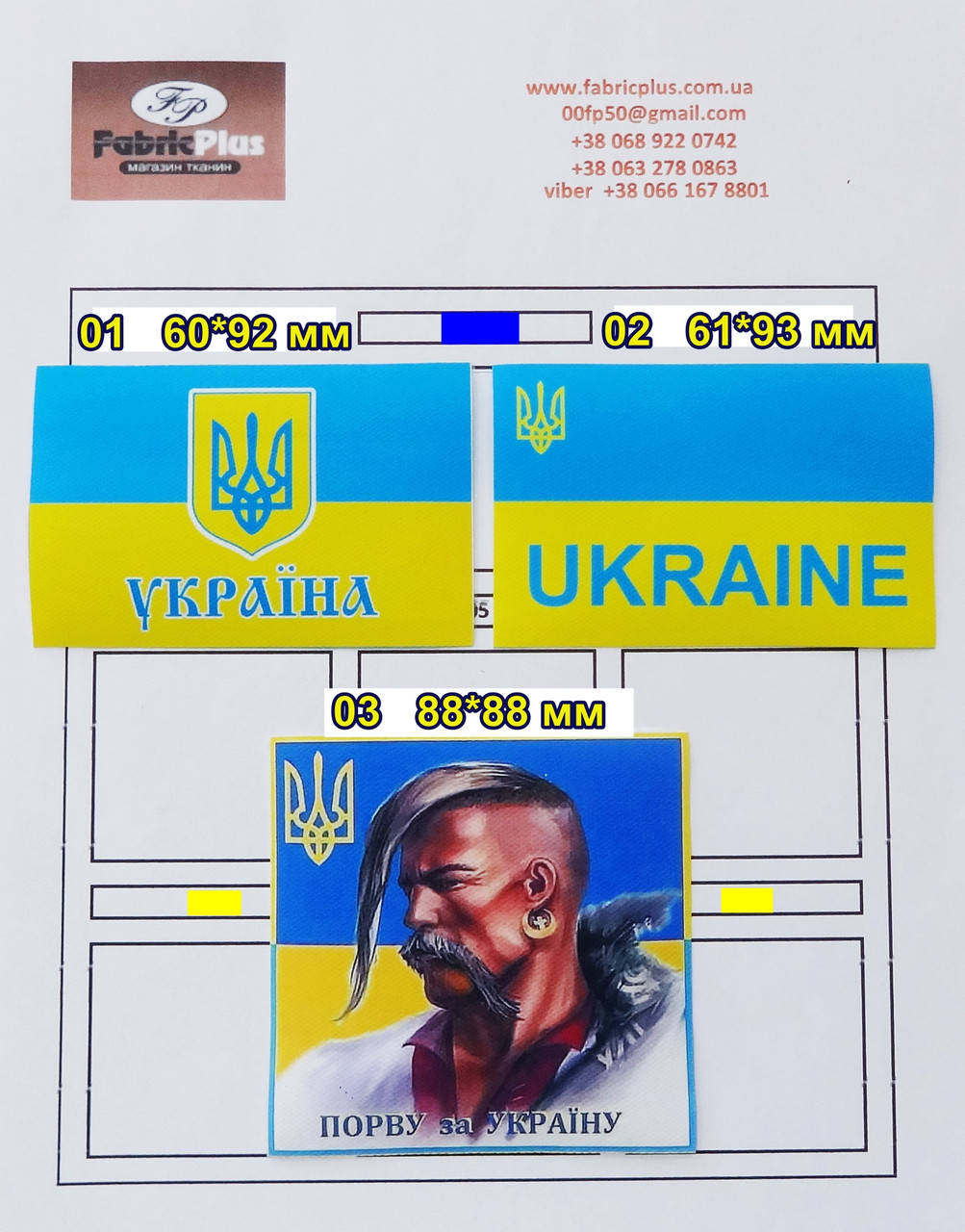 

Аппликация термо Украинская символика печать спец краской в ассортименте, Разные цвета