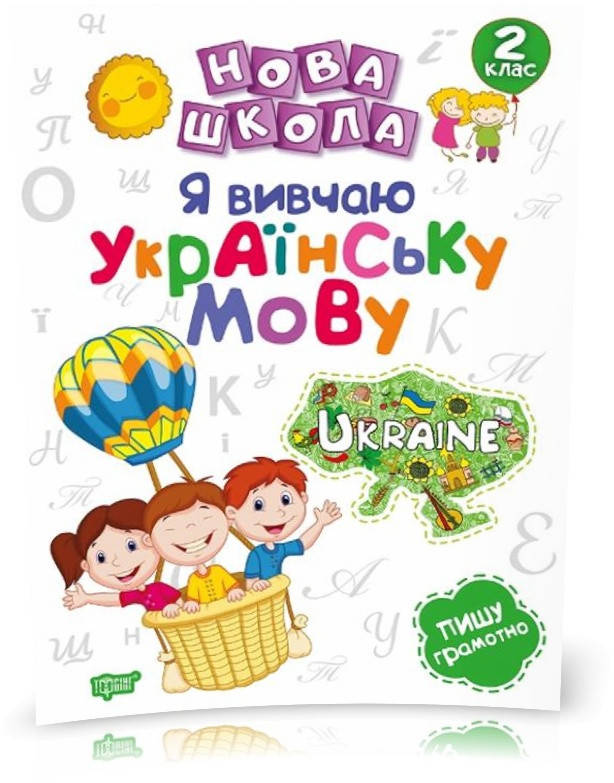 

РОЗПРОДАЖ! 2 клас. Нова школа. Я вивчаю українську мову. (Щербак Г.В.), Торсинг