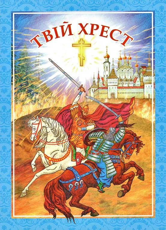 

Твій хрест