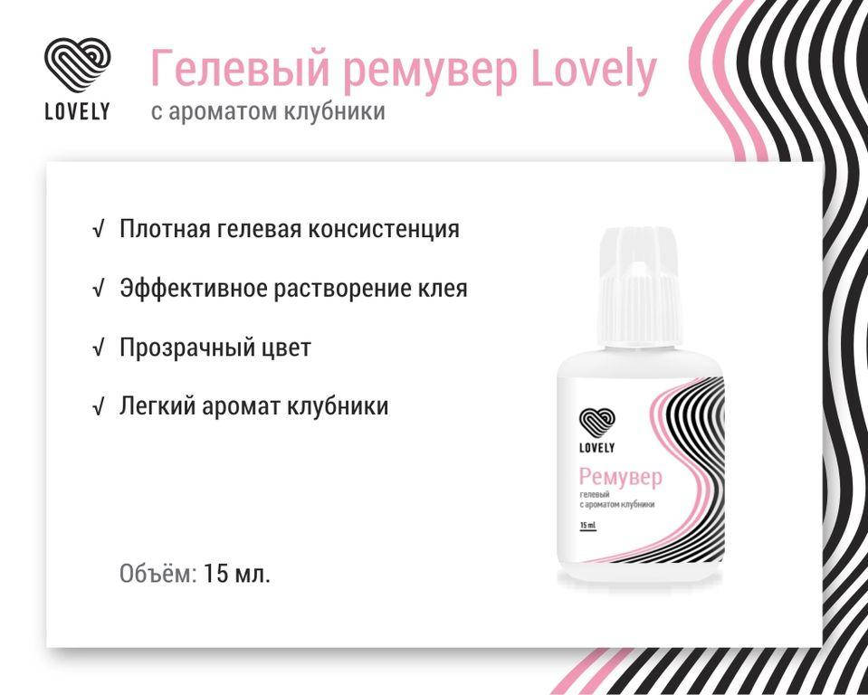 

РЕМУВЕР ГЕЛЕВЫЙ LOVELY С АРОМАТОМ ЯГОД, 15МЛ
