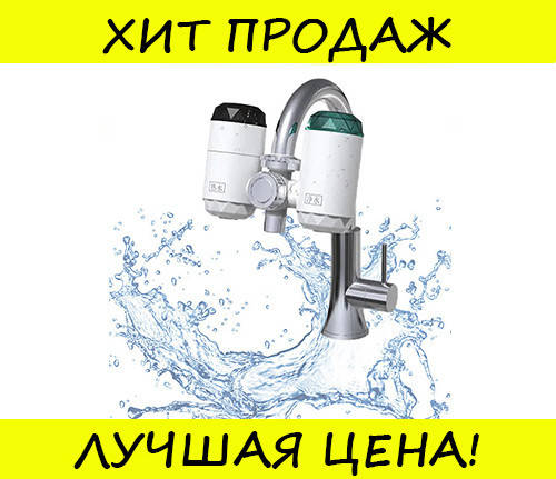 

Проточный водонагреватель насадка-фильтр на кран ZSW-D01, поспеши