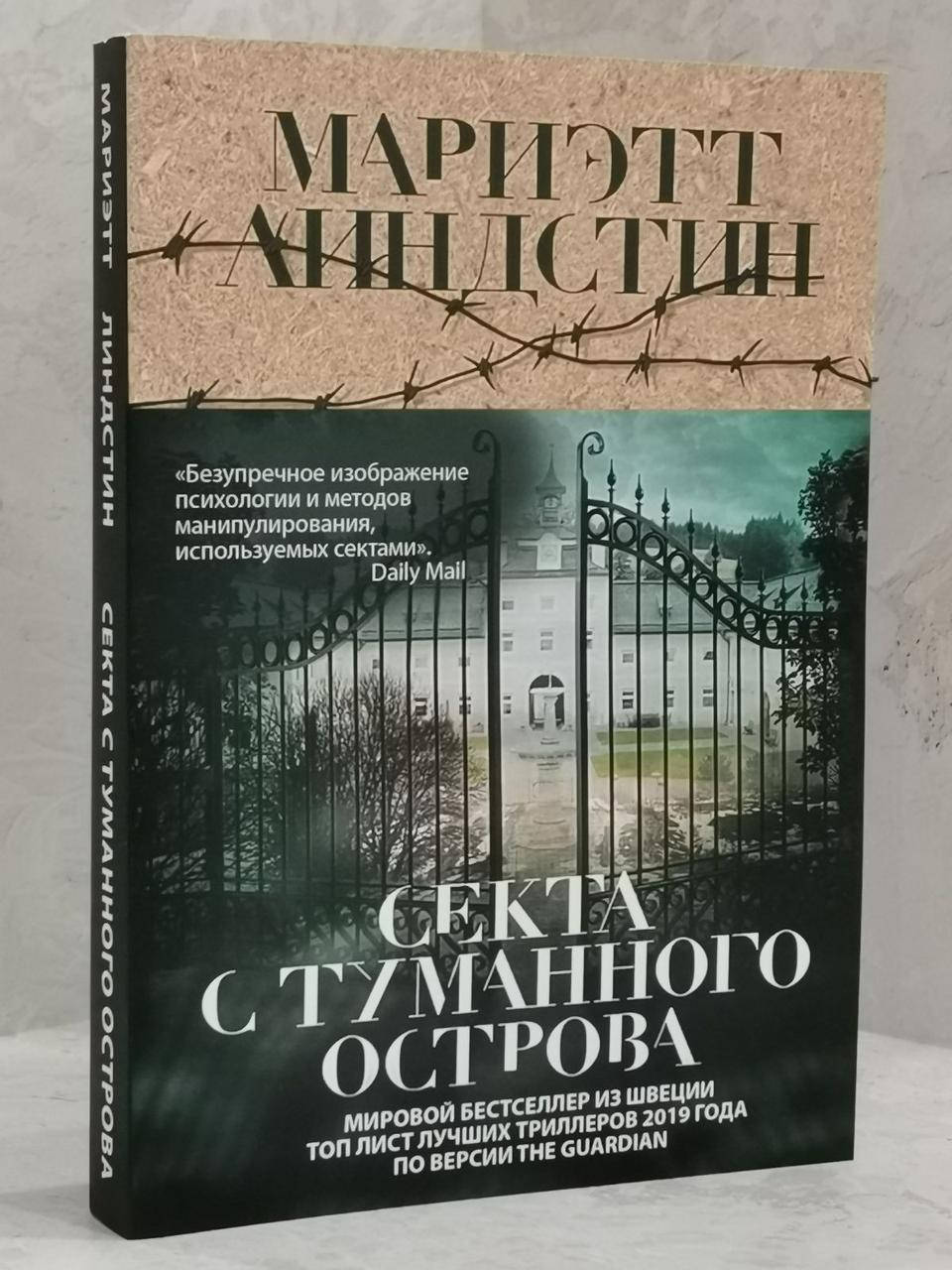 

Книга "Секта с туманного острова" Мариэтт Линдстин