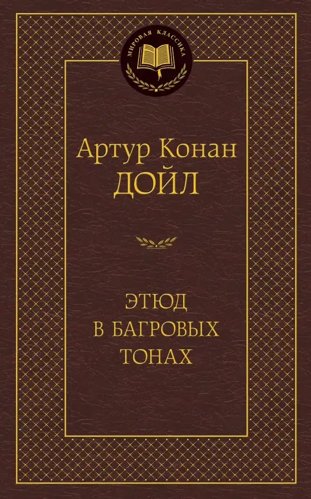 

Этюд в багровых тонах