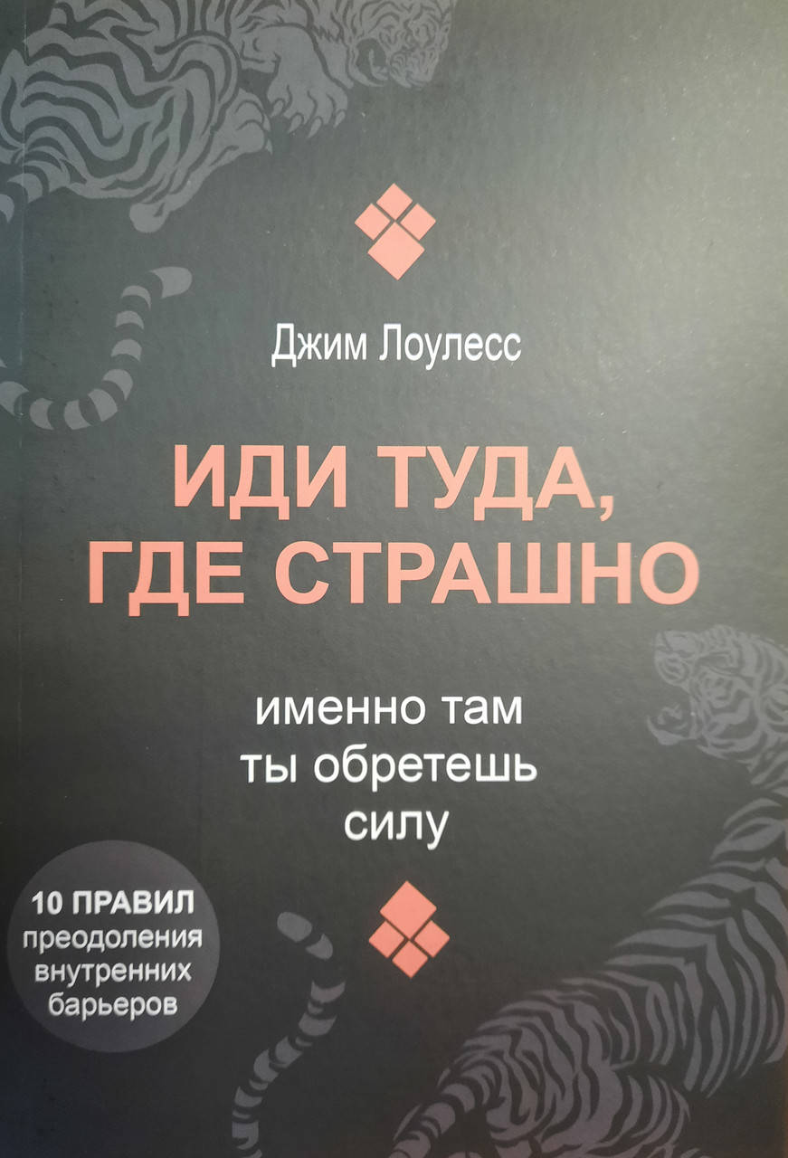 

Иди туда, где страшно. Именно там ты обретешь силу. Джим Лоулесс