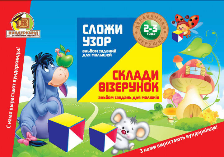 

Альбом "Сложи узор" для кубиков 4х4см.