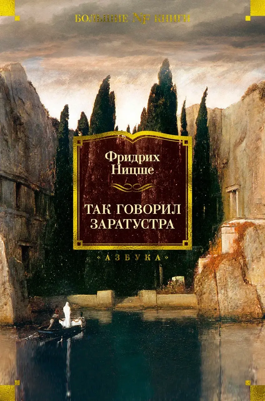 

Так говорил Заратустра - Фрідріх Ніцше