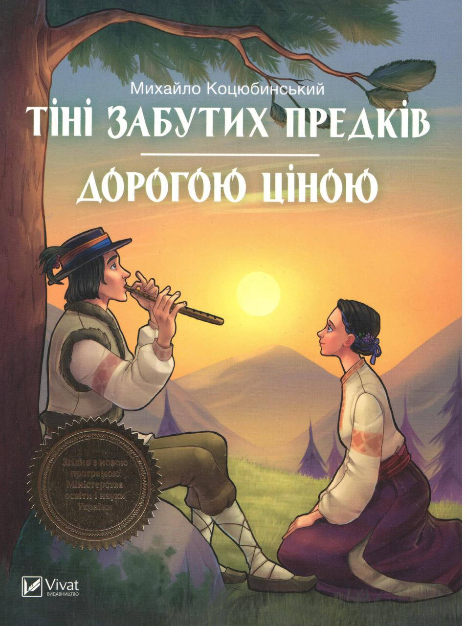 

Коцюбинський М. Тіні забутих предків. Дорогою ціною.