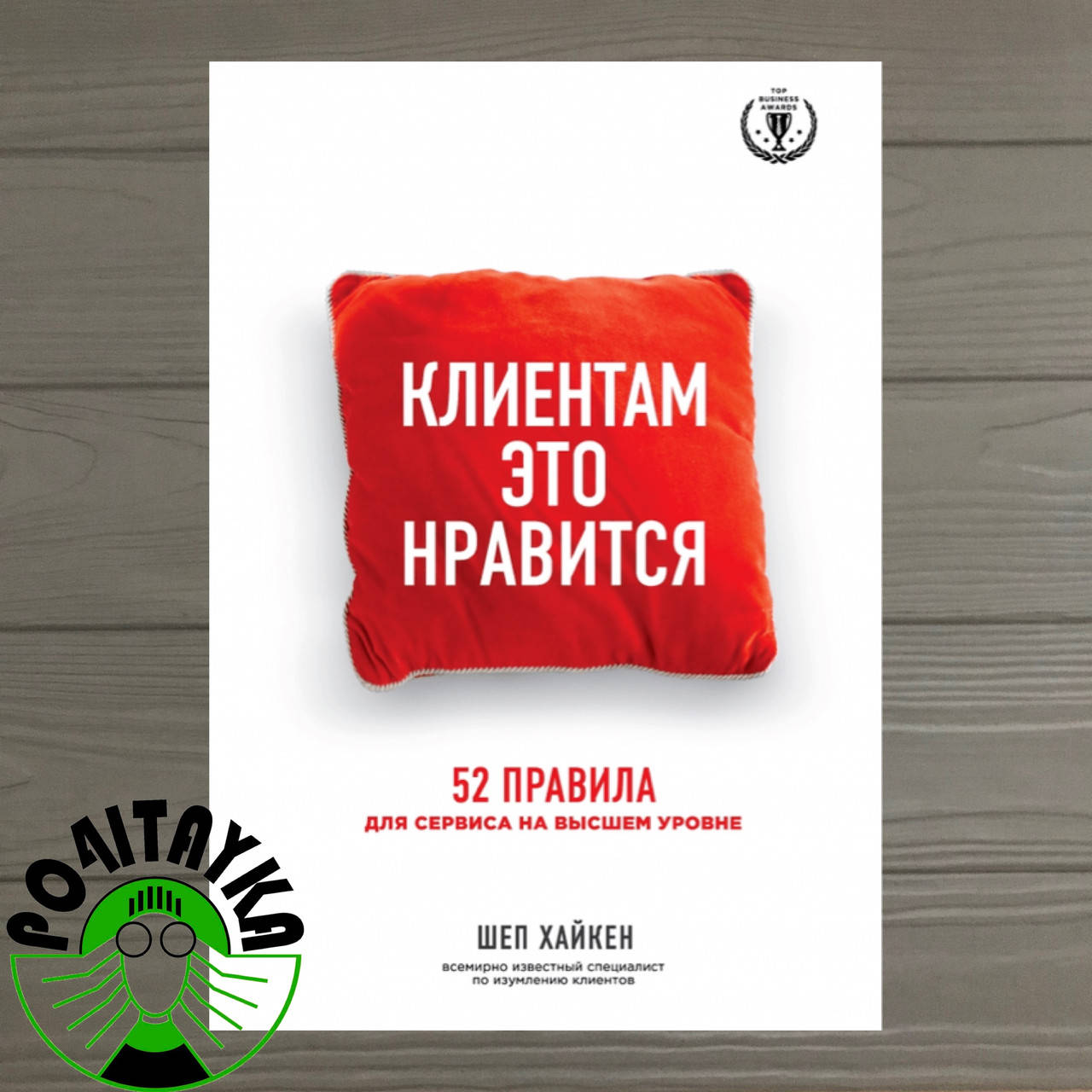

Шеп Хайкен Клиентам это нравится 52 правила для сервиса на высшем уровне
