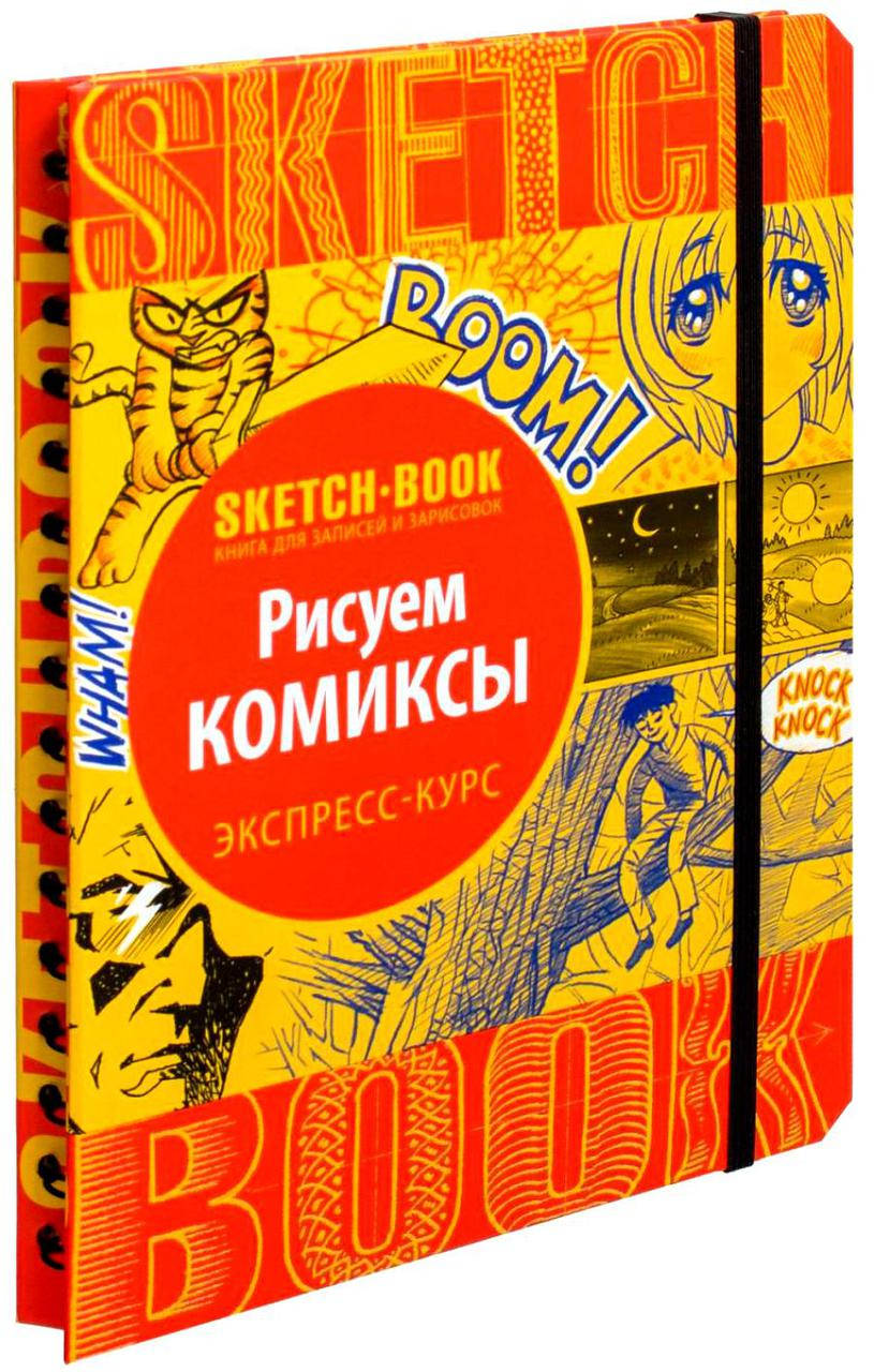 

Скетчбук рисуем комиксы экспресс курс рисования книга учебник альбом