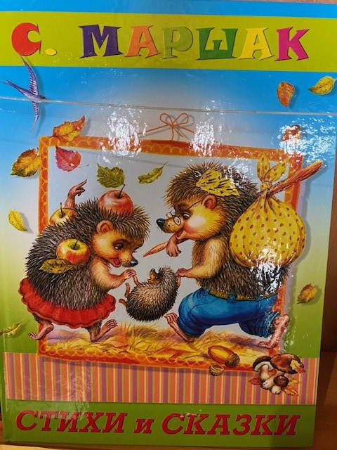 

Маршак С. Стихи и сказки
