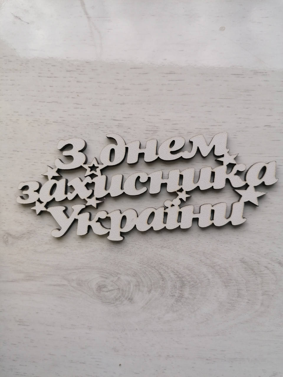 

Топер З днем захисника України