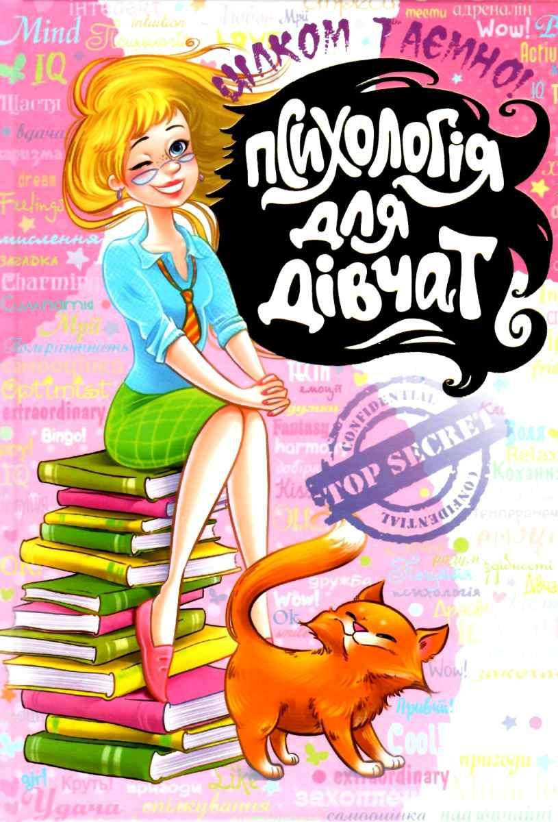 

Цілком таємно! Псіхологія для дівчат