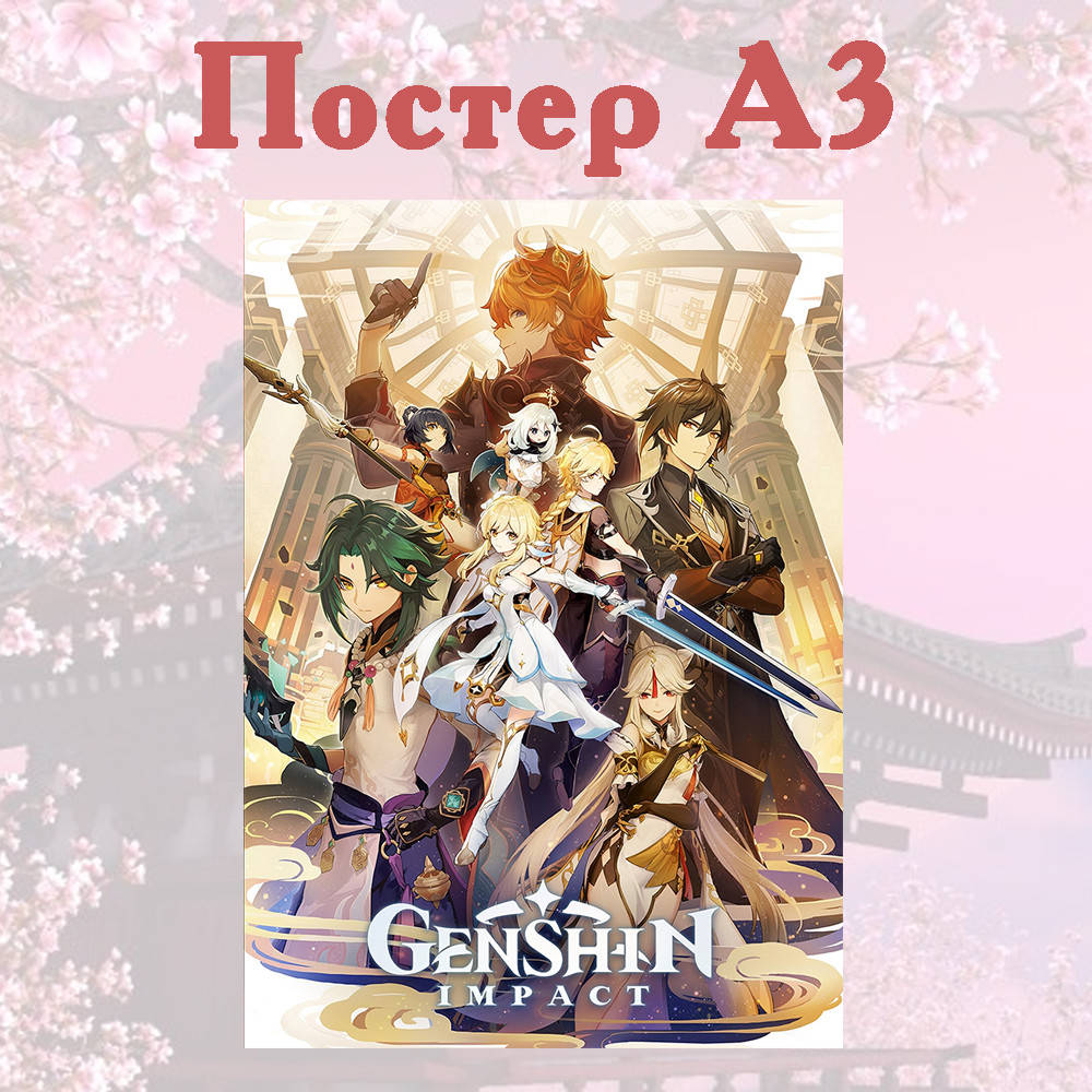 

Постер аниме Геншин Удар 42 х 29 см (poster_ 186)