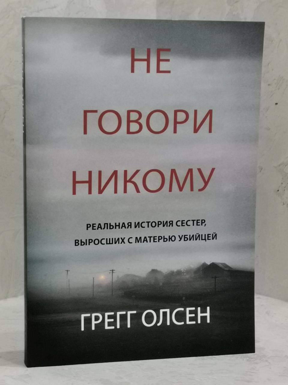 

Книга "Не говори никому" Грегг Олсен