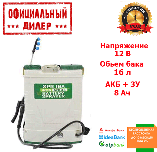 

Аккумуляторный опрыскиватель IRON ANGEL SPR 16A, Белый