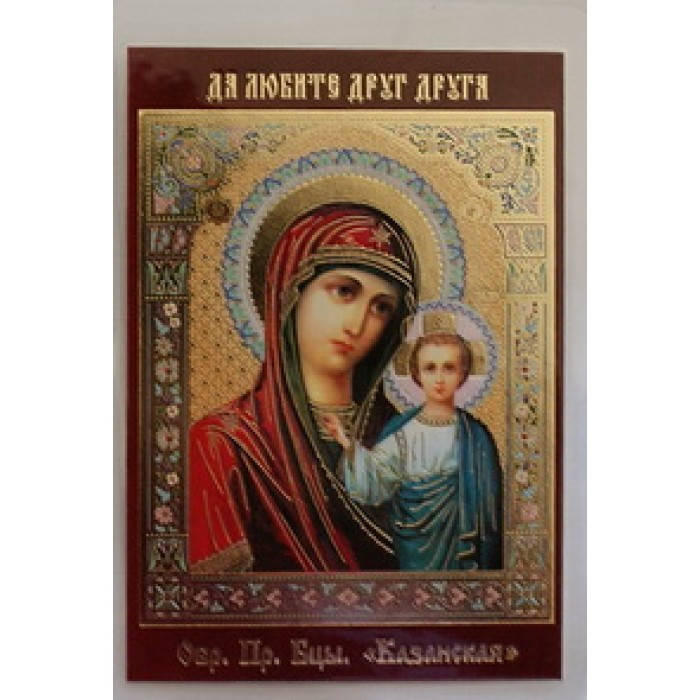 

КАЗАНСКАЯ (цв) икона ламин 6*9 446