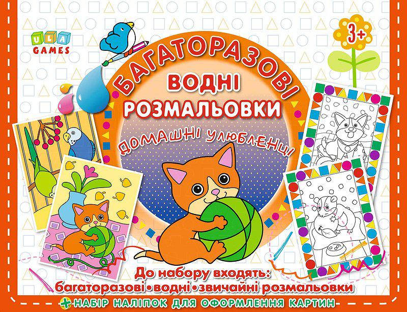 

Многоразовые водные раскраски УЛА Домашние питомцы