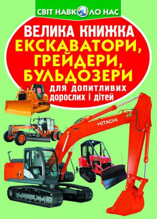 

Велика книжка. Екскаватори, грейдери, бульдозери