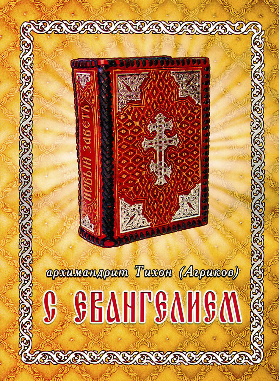 

С Евангелием. арх.Тихон Агриков
