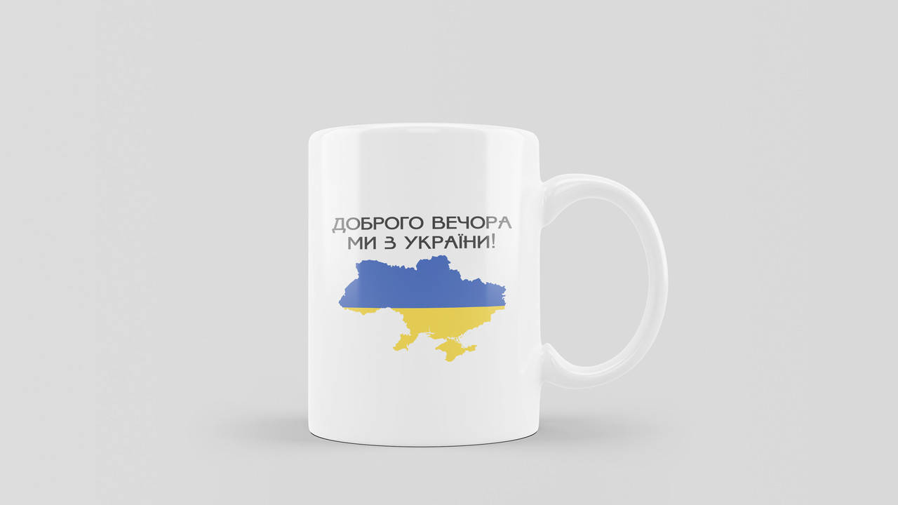 

Чашка керамічна біла "Доброго вечора ми з України" (330 мл), Белый